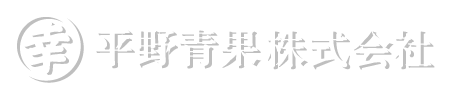 平野青果株式会社【公式】